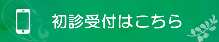 初診受付はこちら