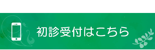 初診受付はこちら